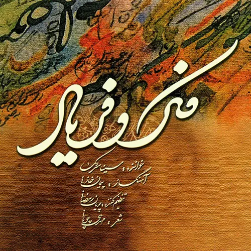 دانلود آلبوم سینا سرلک فکر و فریاد (با کیفیت عالی 320)