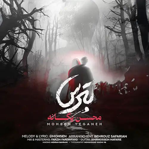 دانلود آهنگ محسن یگانه بترس + متن (با کیفیت عالی 320)