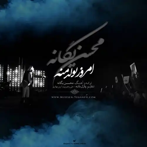 کاور آهنگ محسن یگانه امروز تولد منه
