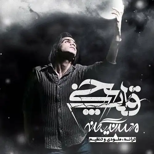 کاور آهنگ محسن یگانه قلب یخی