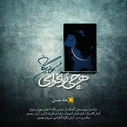 کاور آهنگ محسن یگانه هرچی تو بخوای