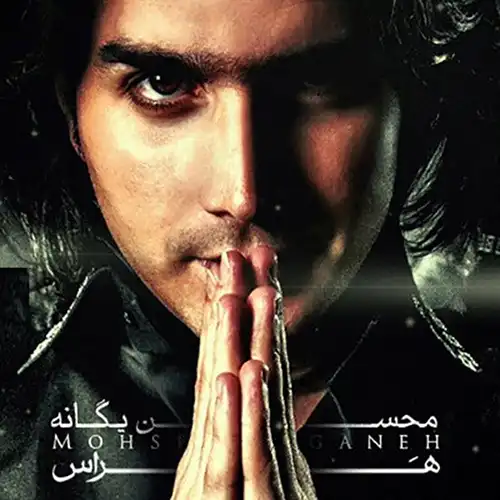 کاور آهنگ محسن یگانه هراس
