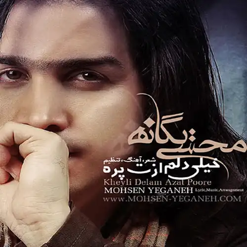 کاور آهنگ محسن یگانه خیلی دلم ازت پره