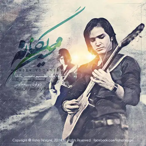 کاور آهنگ محسن یگانه من