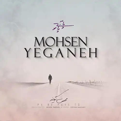 کاور آهنگ محسن یگانه پا به پای تو