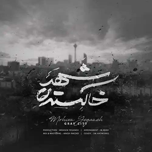 کاور آهنگ محسن یگانه شهر خاکستری