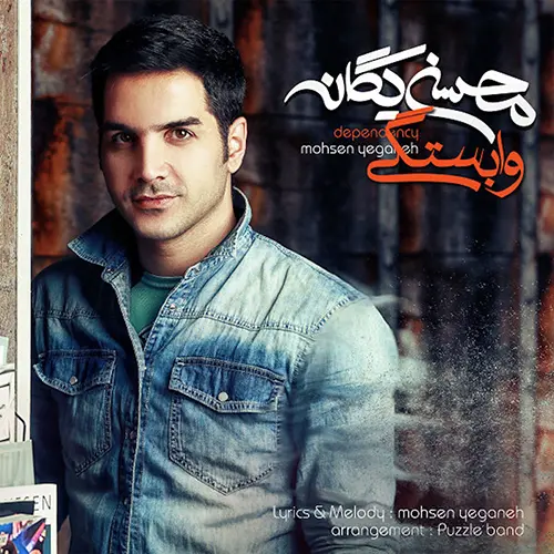 کاور آهنگ محسن یگانه وابستگی