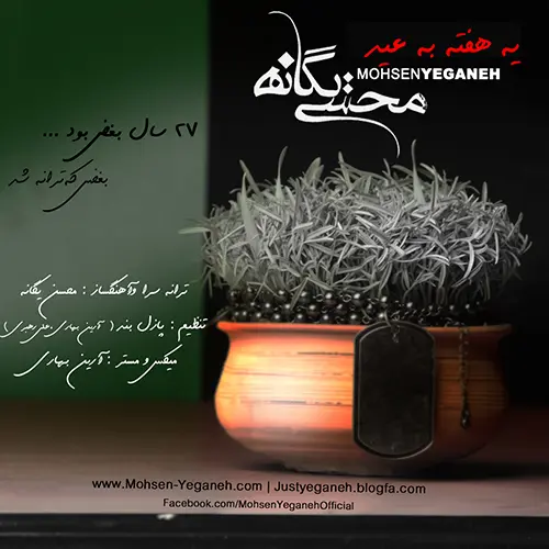 کاور آهنگ محسن یگانه یه هفته به عید