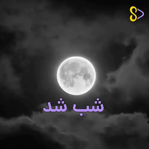 کاور آهنگ علی عبدالمالکی شب شد