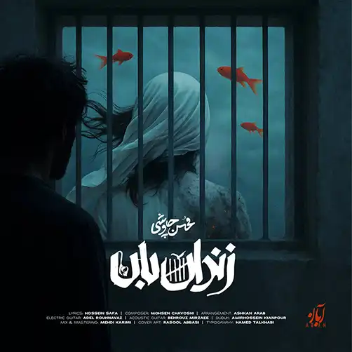 کاور آهنگ محسن چاوشی زندان بان