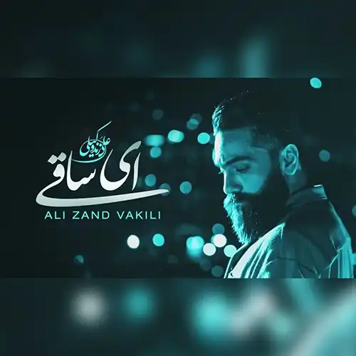 کاور دانلود آهنگ علی زند وکیلی ای ساقی