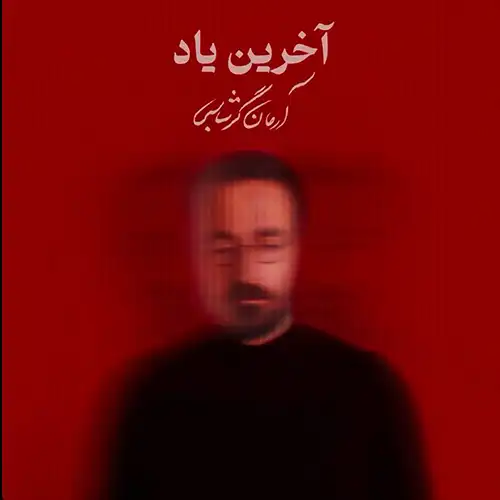 کاور آهنگ آرمان گرشاسبی آخرین یاد