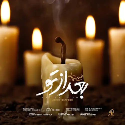 کاور آهنگ محسن چاوشی بعد از تو
