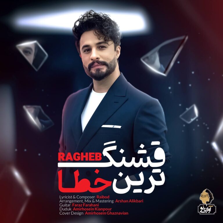 کاور آهنگ راغب قشنگ ترین خطا