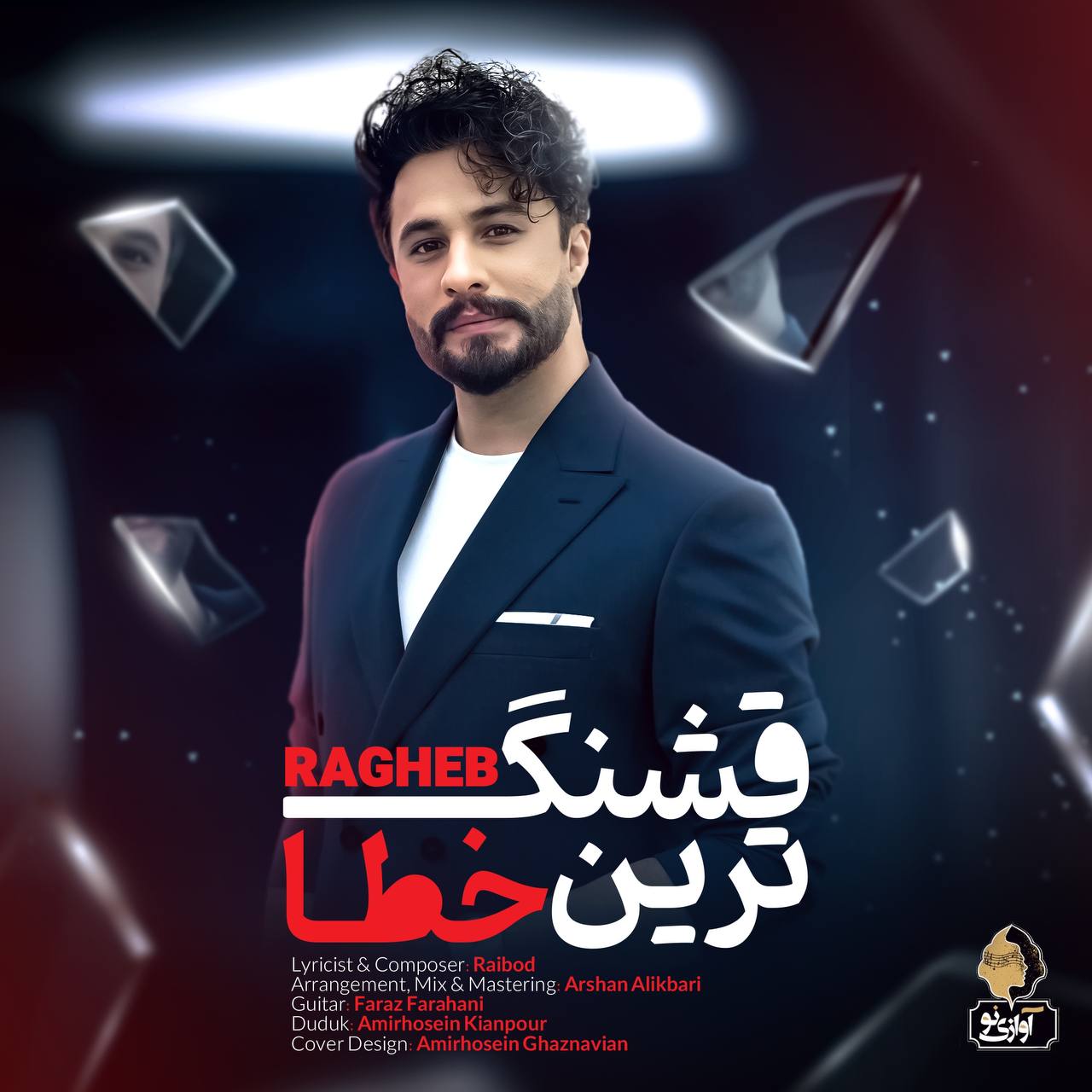 کاور آهنگ راغب قشنگ ترین خطا