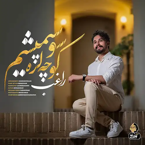 کاور آهنگ راغب کوچه لره سو سپمیشم