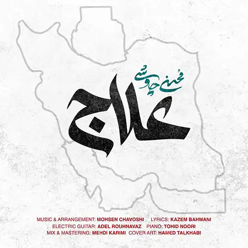 کاور آهنگ محسن چاوشی علاج