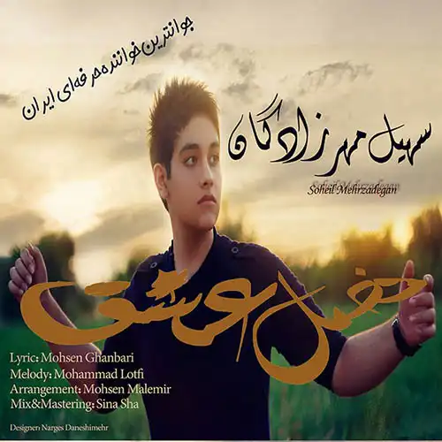 کاور آهنگ سهیل مهرزادگان فصل عشق