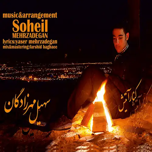 کاور آهنگ سهیل مهرزادگان کنار آتیش