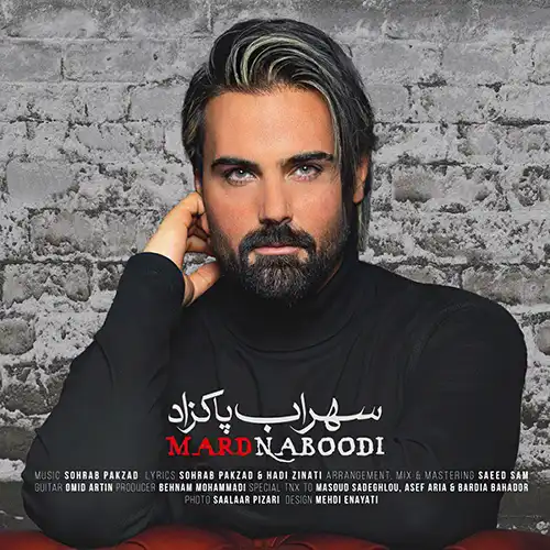 کاور آهنگ سهراب پاکزاد مرد نبودی