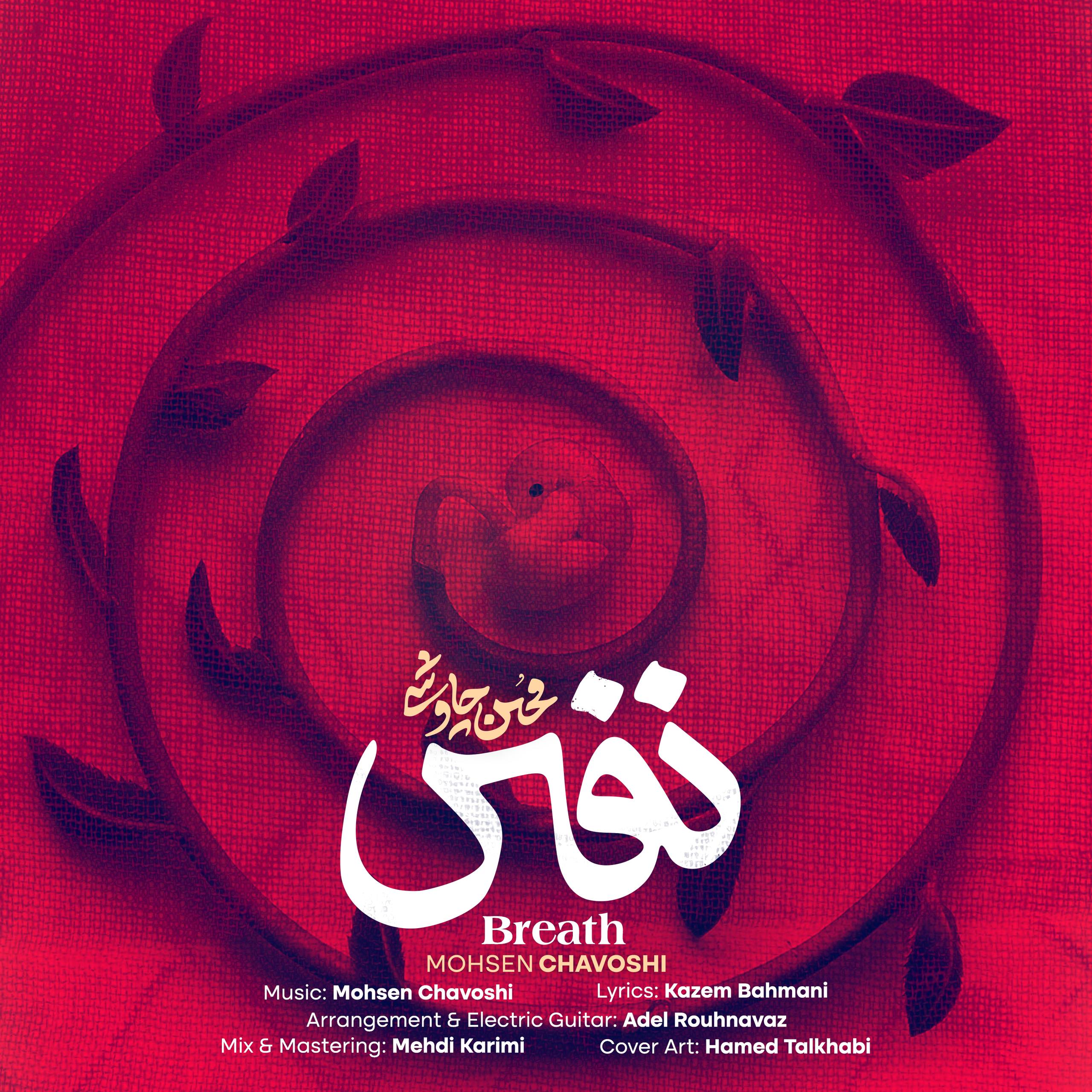 کاور آهنگ محسن چاوشی نفس