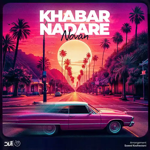کاور آهنگ نوان خبر نداره