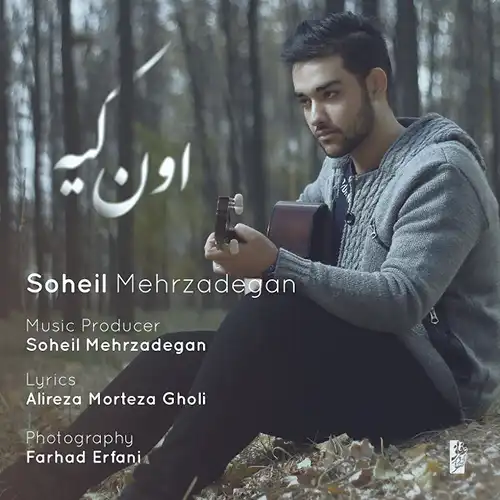 کاور آهنگ سهیل مهرزادگان اون کیه