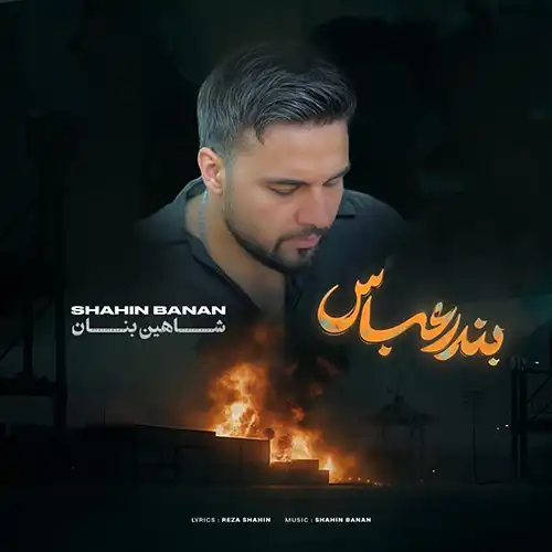 کاور آهنگ شاهین بنان بندر عباس