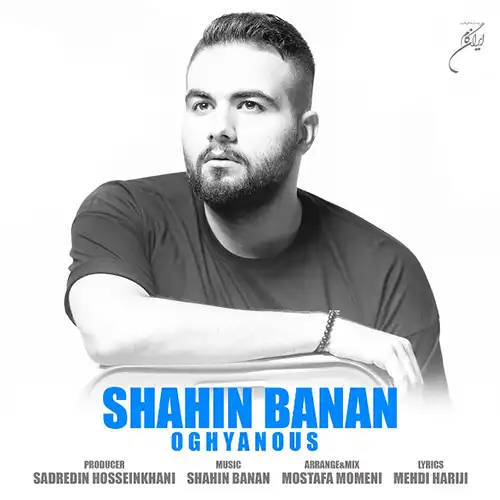 کاور آهنگ شاهین بنان اقیانوس