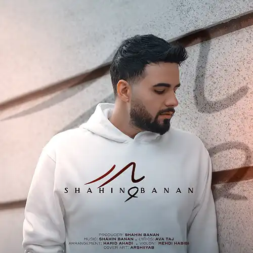 کاور آهنگ شاهین بنان پدر