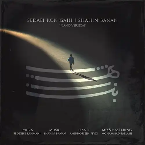 کاور آهنگ شاهین بنان صدایی کن گاهی
