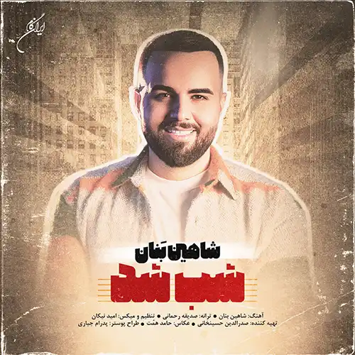 کاور آهنگ شاهین بنان شب شد