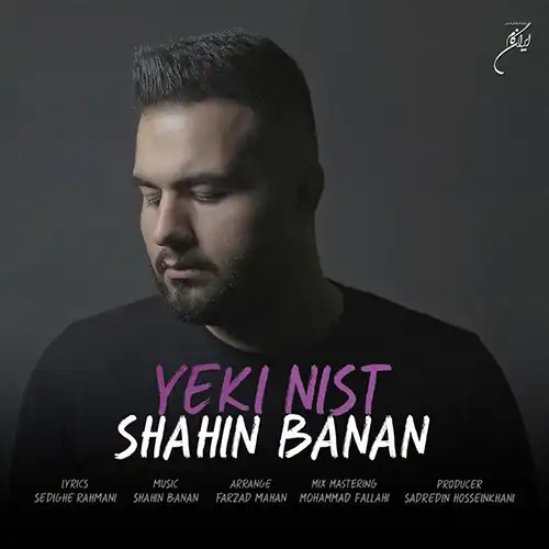کاور آهنگ شاهین بنان یکی نیست