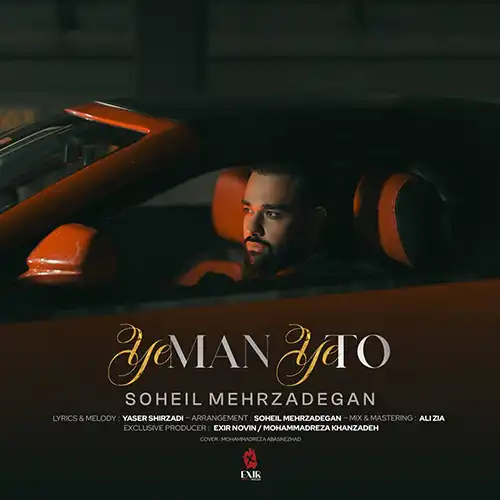 کاور آهنگ سهیل مهرزادگان یه من یه تو
