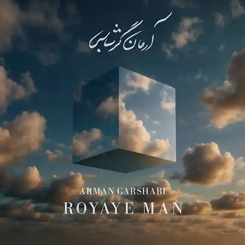 کاور آهنگ آرمان گرشاسبی رویای من