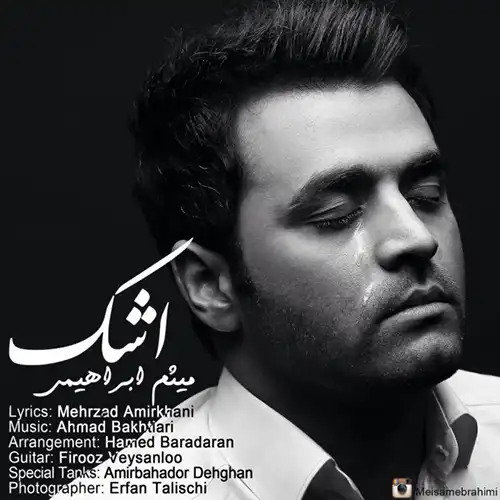 کاور آهنگ میثم ابراهیمی اشک
