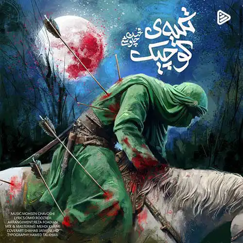 کاور آهنگ محسن چاوشی تکیه ی کوچیک
