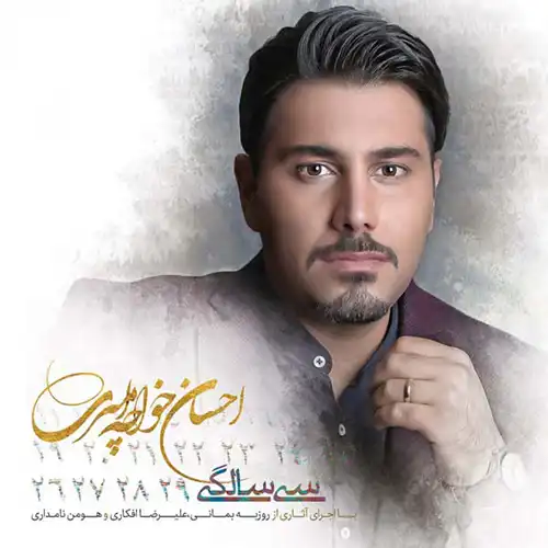 کاور آلبوم احسان خواجه امیری سی سالگی