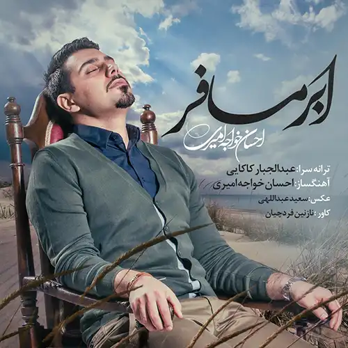 کاور آهنگ احسان خواجه امیری ابر مسافر