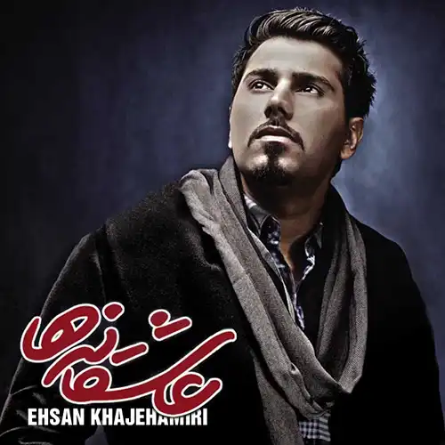 کاور آلبوم احسان خواجه امیری عاشقانه ها