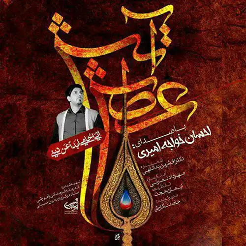 کاور آهنگ احسان خواجه امیری عطش آتش