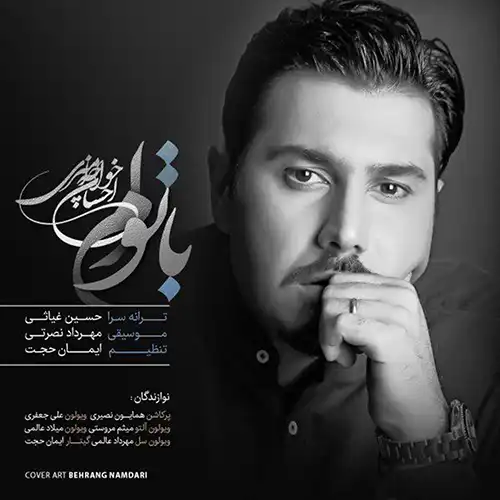 کاور آهنگ احسان خواجه امیری با توام