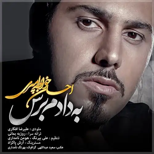 کاور آهنگ احسان خواجه امیری به دادم برس