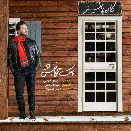 کاور آهنگ بابک جهانبخش کافه پاییز
