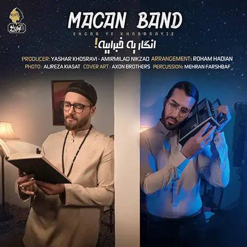 کاور آهنگ ماکان بند انگار یه خبراییه