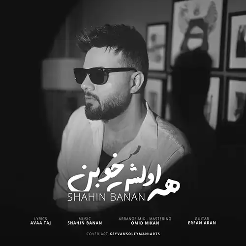 کاور آهنگ شاهین بنان همه اولش خوبن