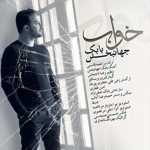 کاور آهنگ بابک جهانبخش خواب