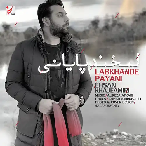 کاور آهنگ احسان خواجه امیری لبخند پایانی