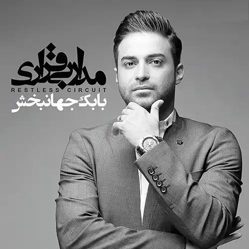 کاور آلبوم بابک جهانبخش مدار بیقراری