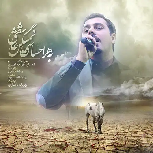 کاور آهنگ احسان خواجه امیری من عاشقم